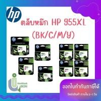 ราคา ตลับหมึก HP 955XL (BK/C/M/Y) (27665449031)