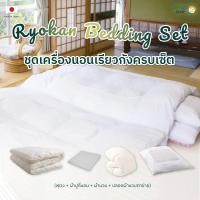 ราคา KenkoShop ชุดเครื่องนอนฟุตง Futon แบบเรียวกังสไตล์ญี่ปุ่น ครบเซ็ต ที่นอน หมอน ผ้าห่ม ปลอกผ้าห่ม (27451835989)