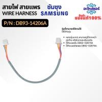 ราคา DB93-14206A สายแพร สายไฟ สายแพรแอร์ซัมซุง ต่อเข้าแผงรับสัญญาณ รุ่นสามเหลี่ยมทุกรุ่น ของแท้ศูนย์ Samsung (26539610395)