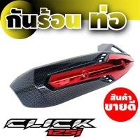 ราคา ฝาครอบกันความร้อนท่อ Click 125i ลายเคฟลาร์/แดง สำหรับ ของตกแต่งมอไซค์กันร้อนท่องานเคฟล่า (4455805759)