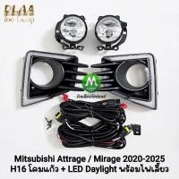 ราคา ไฟตัดหมอก Mitsubishi Attrage Mirage 2020 2021 2022 2023 2024 2025​ พร้อมฝาครอบไฟเดย์ไลท์ LED Daylight มีไฟเลี้ยว โคมแก้ว (41874419164)