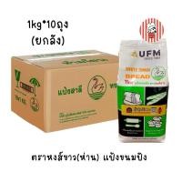 ราคา UFM แป้งขนมปัง ตราหงส์ขาว 1 กก. ยกลัง 10 ถุง | แป้งขนมปัง โปรตีนสูง สำหรับขนมปัง พิซซ่า โดนัท เบเกอรี่ (50613221360)