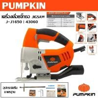 ราคา PUMPKIN เครื่องเลื่อยจิ๊กซอ JIG SAW 65 mm. 600 วัตต์ J-J1650 รหัส 43060ทนจริงคุ้มแท้ (41529896425)