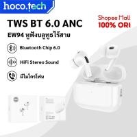 ราคา HOCO EW94 หูฟังบลูทูธ TWS ระบบตัดเสียงรบกวน ANC หูฟังบลูทูธไร้สาย BT 6.0 องรับสมาร์ทโฟนทุกรุ่น (51108708511)