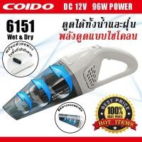 ราคา เครื่องดูดฝุ่นในรถยนต์ แบบ Wet&Dry ดูดได้ทั้งฝุ่นและน้ำ 96W 6151 12v. COIDO (5230513669)