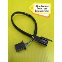 ราคา ปลั๊กแปลง สำหรับ เวฟ125Sใส่กล่องไฟโซนิค สินค้าขายดี ส่งฟรี (5257377336)