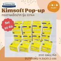ราคา คิมซอฟ กระดาษเช็ดปากKimsoft™ Pop-up 200's (14354097973)