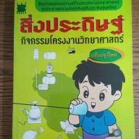 ราคา สิ่งประดิษฐ์กิจกรรมโครงงานวิทยาศาสตร์ 50 บาท (759438379)