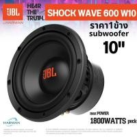 ราคา JBL ShockWave 600W10 ซับวูฟเฟอร์ 10 นิ้ว พลังเสียงแน่นๆ จาก JBL ของแท้! เบสลึก หนักแน่น ฟังมันส์ทุกจังหวะ (43161165729)