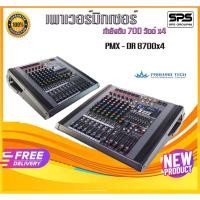 ราคา PROEURO TECH PMX DR 8700x4 เพาเวอร์มิกเซอร์ กำลังขับ 700 วัตต์ x4 ที่ 4 โอห์มพร้อมส่งของแท้100% (50057146597)