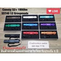 ราคา ไฟฉาย Convoy S2+ SST40 1800lm 12 Group Mode (4722316576)
