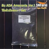 ราคา ดิน​ ADA​ Ver.1​ ใช้แล้วมือ​สอง ขนาด​ 1​ ลิตร (14750835803)