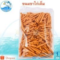 ราคา ขาไก่ 500กรัม 1ถุง ขนมขาไก่ ขาไก่เค็ม ขนมปีบขาไก่ ขนมปี๊บ ขนมปี้บ ขนมปีบ ขาไก่ ขนมขาไก่โบราณ (13358030005)