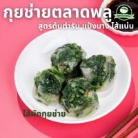 ราคา กุยช่ายตลาดพลู กุยช่าย แป้งบางนุ่ม กุยช่ายแพ็ค แบบนำไปทอด แป้งน้อย กุยช่ายไฮโซ (24727322419)