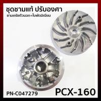 ราคา ชุดชามแท้ ปรับองศา PCX-160 PCX160 ชามครัชตัวนอก+ใบพัดมิเนียม รหัส PN-C047279 (14697425069)