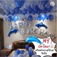 ราคา เซตลูกโป่งวันเกิด Happy Birthday Set ลูกโป่งปลาโลมา ลูกโป่งมุก ลูกโป่งวันเกิด ลูกโป่ง ของเล่นเด็ก (13246173733)