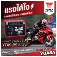 ราคา YUASA YTX9-BS แบตเตอรี่รถมอเตอไซค์ ของใหม่ ของแท้ ไฟแรง แอมป์เต็ม 12V 8Ah (12866464729)