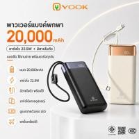 ราคา [CCC] YOOK Powerbank 20000mAh ชาร์จเร็ว 22.5W สายชาร์จในตัว พกพาสะดวก แขวนกระเป๋าได้ ขึ้นเครื่องบินได้ (53262370120)