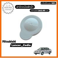ราคา 8253A262 ฝาปิดหม้อพักน้ำ Mitsubishi Lancer Cedia (56807931986)