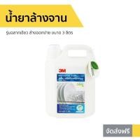 ราคา น้ำยาล้างจาน 3M รุ่นฉลากเขียว ล้างออกง่าย ขนาด 3.5 ลิตร - นำ้ยาล้างจาน (10982613738)