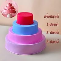 ราคา พิมพ์ขนมซิลิโคน ปอนด์เค้กวงกลม ครบทุกไซส์ ครึ่งปอนด์,1ปอนด์,2ปอนด์,3ปอนด์ (17190741477)