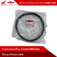 ราคา สายพานขับเคลื่อน PCX125 2009 23100-KWN-901 (16595485856)
