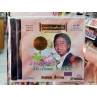 ราคา cd สายัณห์ สัญญา ชุด บัวตูมบัวบาน เพลงต้นฉบับเดิม ore.04 audio cd แม่ไม้เพลงไทย (3934593608)