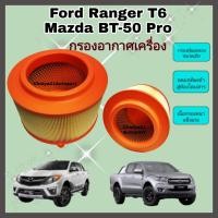 ราคา กรองอากาศเครื่อง Ford Ranger T6 Mazda BT-50 Pro ฟอร์ด เรนเจอร์ มาสด้า บีที-50 โปร ปี 2012-2018 คุณภาพดี (2450104806)