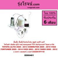 ราคา E000461 ปั๊มติ๊ก ปั๊มติ๊กในถังน้ำมัน ซูซูกิ แครี่ โตโยต้า ฟอร์จูนเนอร์ วีโก้ วีออส ยาริส เฉพาะ มอเตอร์ เบอร์ 23220-0T110 (3363961094)