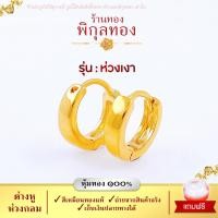 ราคา Pikunthong H103 ต่างหู ต่างหูทอง ต่างหูหุ้มทองแท้ ตุ้มหูทอง ห่วงทอง (ต่างหูทองหุ้ม เกรดพิเศษ) ร้าน พิกุลทอง H (25364444168)