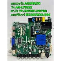 ราคา เมนบอร์ด ACONATIC รุ่น AN-LT3222 พาร์ท TP.VST59T.PB706 เบอร์ทีบาร์ HV320WX2-506 ของถอด มือ2 เทสไห้แล้ว (13224627128)