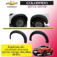 ราคา คิ้วล้อโป่งล้อ 6นิ้ว Chevrolet Colorado 2016-2020 รุ่นเตี้ย ดำด้าน (5052707697)