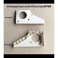 ราคา ฝาครอบสายพานจักรโพ้งม้าบิน M700 ใช้สำหรับจักรโพ้งม้าบินM700**ราคาต่อชิ้น** (42407114617)