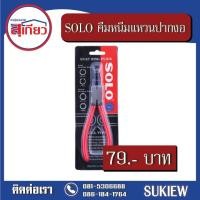 ราคา SOLO คีมหนีบแหวนปากงอ No.904 (9409425350)