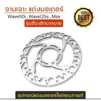 ราคา จานดิสเบรค จานเดิมเจาะ WAVE110i/WAVE125ปลาวาฬ (8115479639)