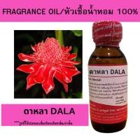 ราคา หัวน้ำหอม100% ดาหลา Dalha หัวเชื้อน้ำหอมฉีดกายและเครื่องสำอาง กลิ่นดอกไม้ สดชื่น สบู่ ครีม โลชั่น ขนาด 30 มล. (29028767316)
