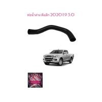 ราคา ท่อยางหม้อน้ำล่าง ท่อยางล่าง ท่อน้ำล่าง DMAX D MAX D-MAX ดีแม็ค ดีแม็ก 2020 1.9-3.0 อย่างดี เกรดOEM 8-98396415-0 (20518624224)