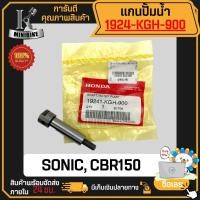 ราคา แกนปั้มน้ำ แกนเฟืองปั้มน้ำ HONDA SONIC CBR150 / ฮอนด้า โซนิก ซีบีอาร์150 แท้เบิกศูนย์ 19241-KGH-900 (27019061390)