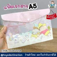 ราคา ✅พร้อมส่งในไทย✅ JAPAN แฟ้มเอกสาร ขนาด A5 ลาย ชินจัง จาก ญี่ปุ่น J2407128 (26057217759)