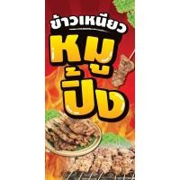 ราคา ป้ายไวนิลข้าวเหนียวหมูปิ้ง แนวตั้ง-แนวนอน ขนาด 50x100 ซม.ตาไก่ 4 มุม ป้ายโฆษณา ป้ายอิงค์เจ็ท พิมพ์ป้ายร้านค้า (23460738790)