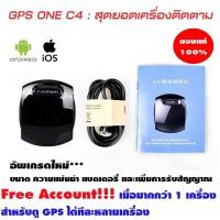ราคา GPS One C4 (มีใบอนุญาต) : จีพีเอส ติดตาม ดักฟัง ผ่านแอป ดูย้อนหลัง ดูแบบหลายเครื่อง ฟรีไม่มีใช้จ่าย (1927063029)
