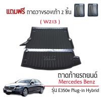 ราคา ถาดท้ายรถยนต์ Mercedes-Benz E350e (W213) Plug-in Hybrid ตรงรุ่น#งานเกรดส่งศูนย์ฯ ถาดรองสัมภาระท้ายรถ (1558350953)
