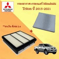 ราคา กรองอากาศ+กรองแอร์ มิตซูบิชิ ไทรทัน Mitsubishi Triton ปี 2015-2021 (19474882944)