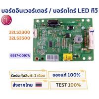 ราคา บอร์ดอินเวอร์เตอร์ / บอร์ดไดร์LEDทีวี LG สำหรับรุ่น 32LS3300 , 32LS3500 พาสบอร์ด 6917-0097A (40515460379)
