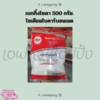 ราคา เบกกิ้งโซดา ตราปลาทอง 500 กรัม (25212894634)