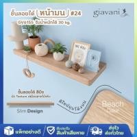 ราคา ส่งจากไทย ชั้นลอยได้ ติดผนัง ลายไม้บีช หน้ามน GV6155 ชั้นวางของ ชั้นโชว์ ตกแต่งผนัง ผลิตจากไทย (46010580878)