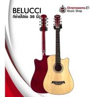 ราคา กีตาร์โปร่ง BELUCCI ขนาด 38 นิ้ว (20007291461)