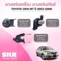 ราคา SKR ยางแท่นเครื่อง ยางแท่นเกียร์ TOYOTA VIOS MT ปี 2003-2006 (41900530365)