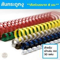 ราคา สันกระดูกงู สันห่วงขนาด 6 มม. (Plastic Comb Binding) สำหรับเข้าเล่ม สมุดโน๊ต รายงานฯลฯ (7838563365)