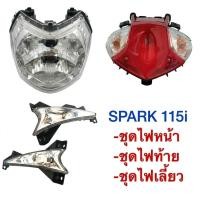 ราคา (248) ชุดไฟหน้า ไฟท้าย ไฟเลี้ยว YAMAHA SPARK115i - ยามาฮ่า สปาร์ค115ไอ (2881938450)